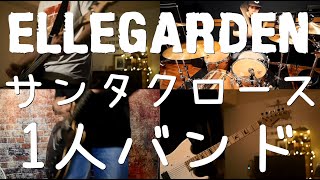 [全部俺]  サンタクロース - ELLEGARDEN - Full Band Cover ［1人バンド］