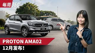 Proton AMA02 年底压轴登场，测试车频繁现身！