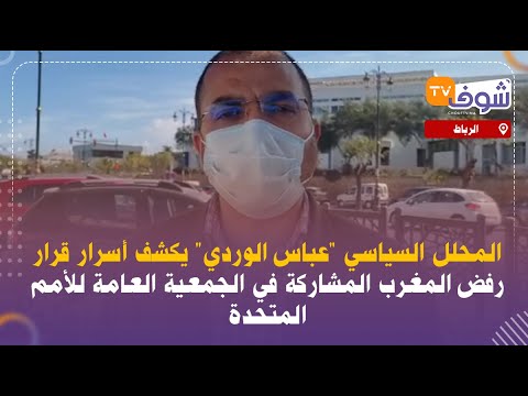 المحلل السياسي "عباس الوردي" يكشف أسرار قرار رفض المغرب المشاركة في الجمعية العامة للأمم المتحدة