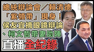 總統辯論會!賴清德、侯友宜、柯文哲抵會場