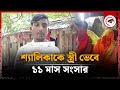 শ্যালিকাকে স্ত্রী ভেবে ১১ মাস সংসার ত�