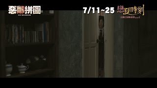 《惡鄰拼圖 》The Neighbors 官方中文預告 │ 戀夏時刻 日韓巨星映畫祭SII 07.11-07.25 1具屍體 1棟公寓 8名嫌犯  隔牆殺人魔伺機而動 ，絕無冷場的緝凶鬥智！