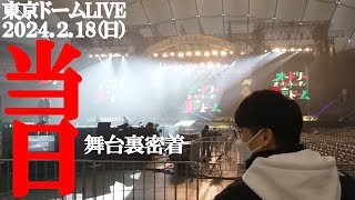 東京ドームLIVE当日オードリー若林舞台裏密着