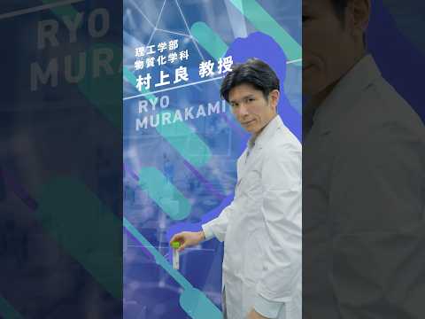 【学科紹介】理工学部　物質化学科