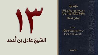 صورة ١٣. شرح مقدمة في أصول التفسير، ٢٣٩-٢٥٧ص | الشيخ عادل بن أحمد