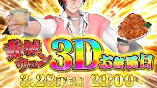 赤城ウェン3Dお披露目ライブ