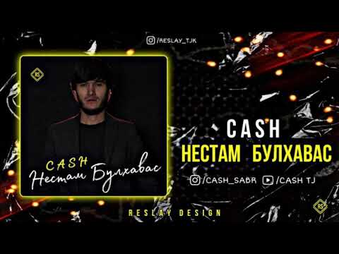 CASH - Нестам Булхавас