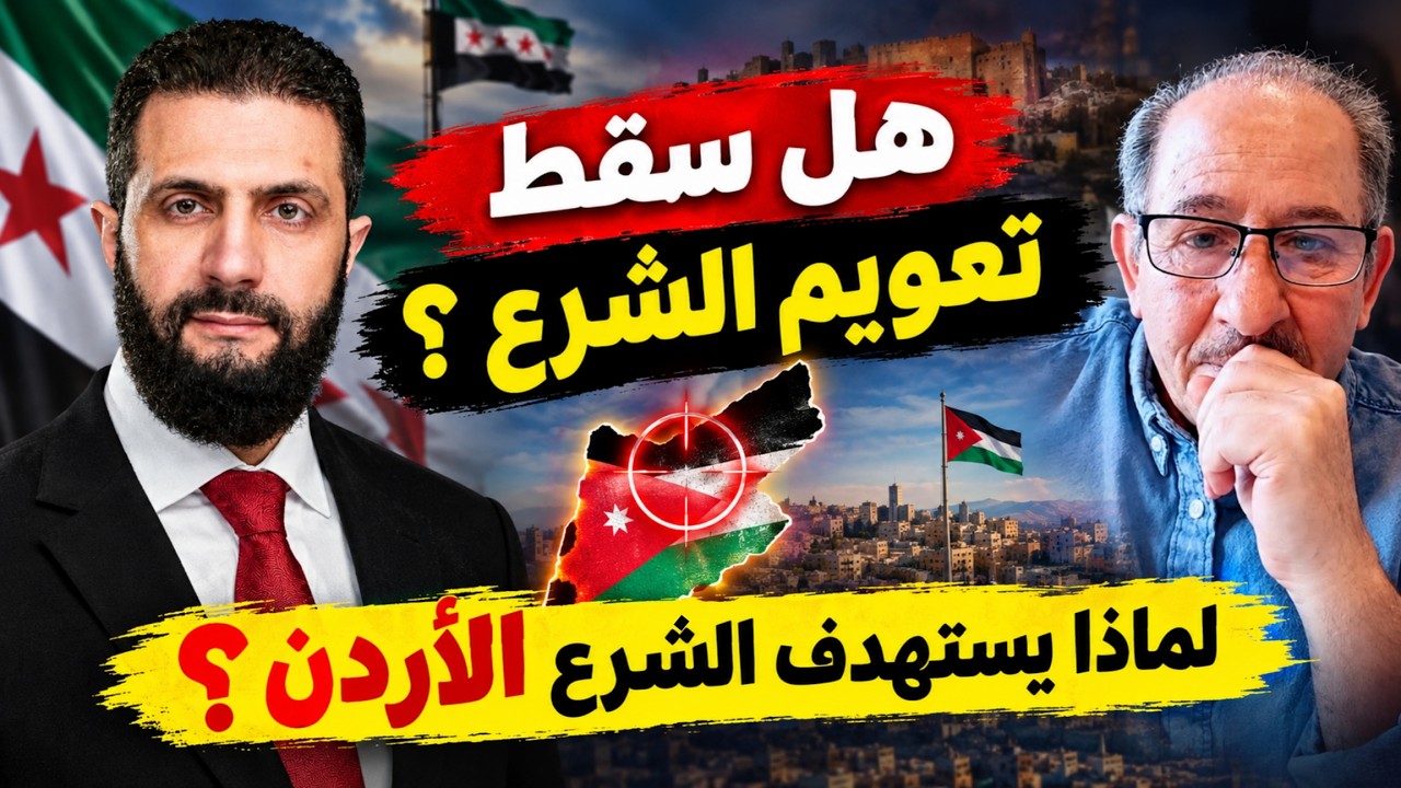 هل سقطت تعويم الشرع ؟ لماذا يستهدف الشرع الأردن؟
