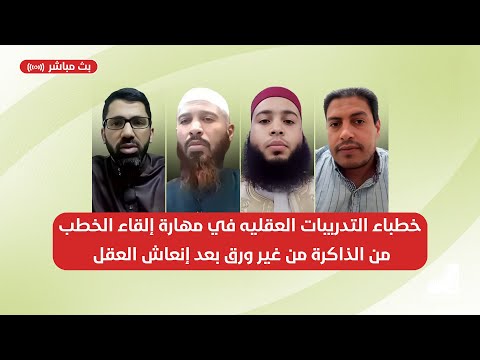 خطباء التدريبات العقليه في مهارة إلقاء الخطب من الذاكرة من غير ورق بعد إنعاش العقل