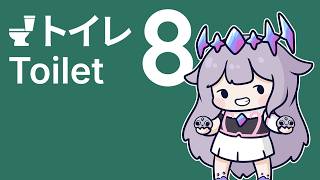 【Toilet 8】i just wanna be part of your skibidi