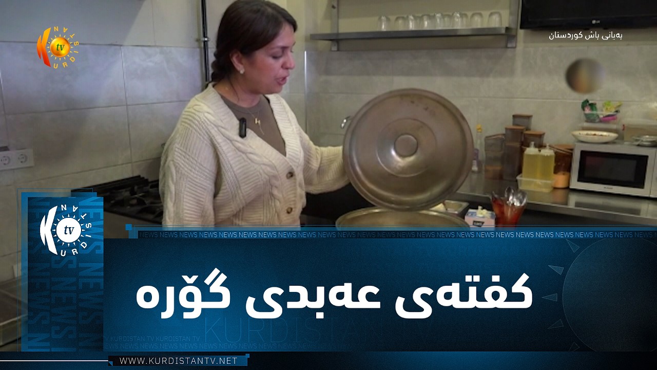 ڤیدیۆ | ئاگری ..   کفتەی عەبدی گۆرە تەمەنی زیاتر لە ٤٠٠ ساڵە