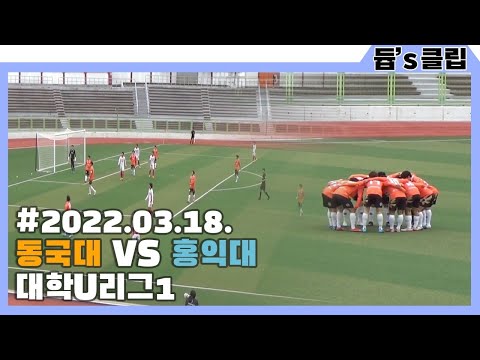 [듑's 클립] 대학축구U리그 동국대 VS 홍익대