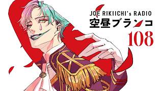 【ラジオ】ジョー・力一の空昼ブランコ #108【にじさんじ】