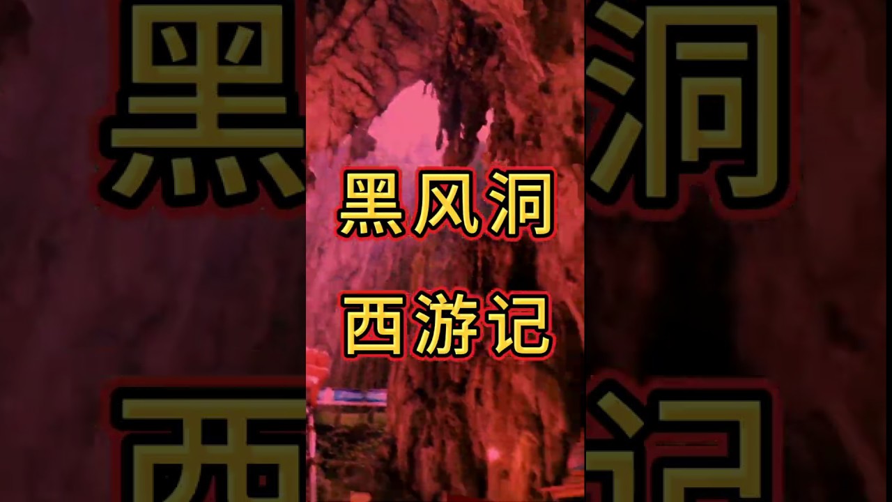 《西游记》拍摄地，马来西亚黑风洞，致敬86版西游记，经历九九八十一难。   Location of "Journey to the West", Batu Caves, Malaysia
