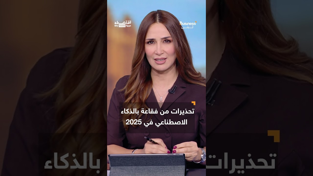 فيديو | حروب تجارية أو فقاعة أسواق.. هل يتحول 2026 إلى عام المفاجآت؟ | #بزنس_مع_لبنى