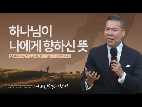 [브라이언박 목사] 하나님이 나에게 향하신 뜻 | 2026 마가의다락방교회 겨울 영적무장...