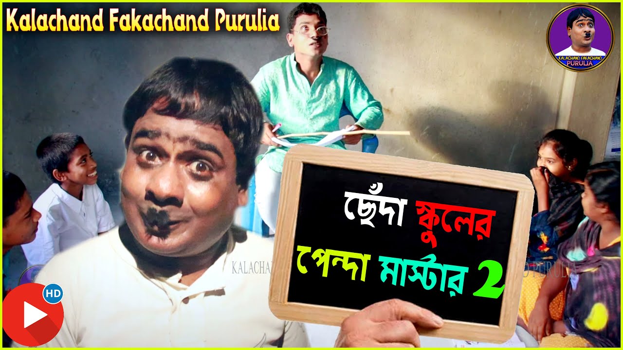 ছেঁদা স্কুলের পেন্দা মাষ্টার 2 | #Kalachand_Fakachand_Purulia | New Purulia Comedy Video 2022