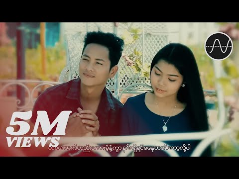 မေသက်ထားဆွေ - အနားနားမှာ (May Thet Htar Swe)