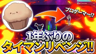 【Fortnite】1年ぶりにあの人にリベンジした。。。