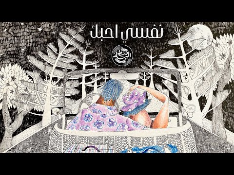Wust El Balad - Nefsy Ahbek / وسط البلد - نفسي أحبك