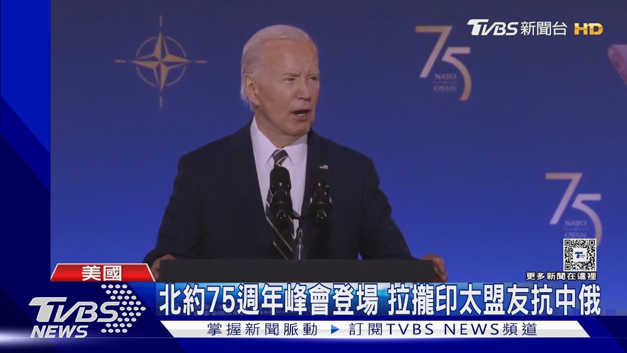 北約75週年峰會登場 拉攏印太盟友抗中俄