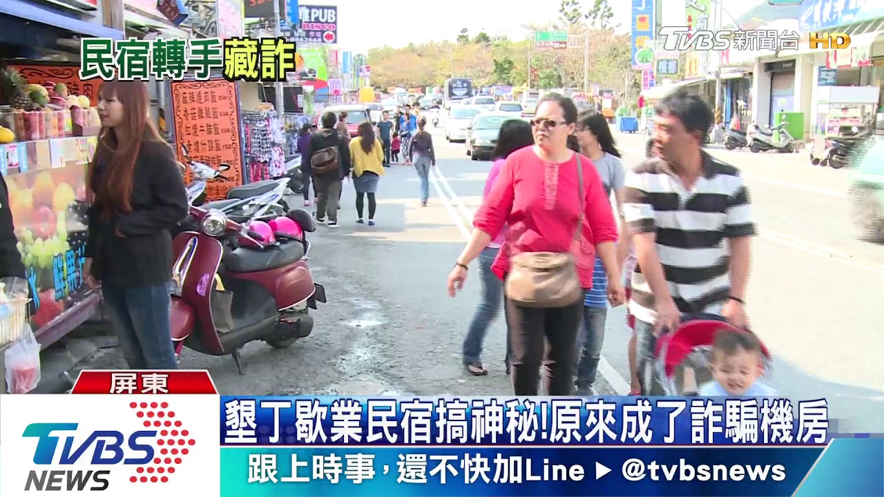 墾丁歇業民宿搞神秘! 原來成了詐騙機房