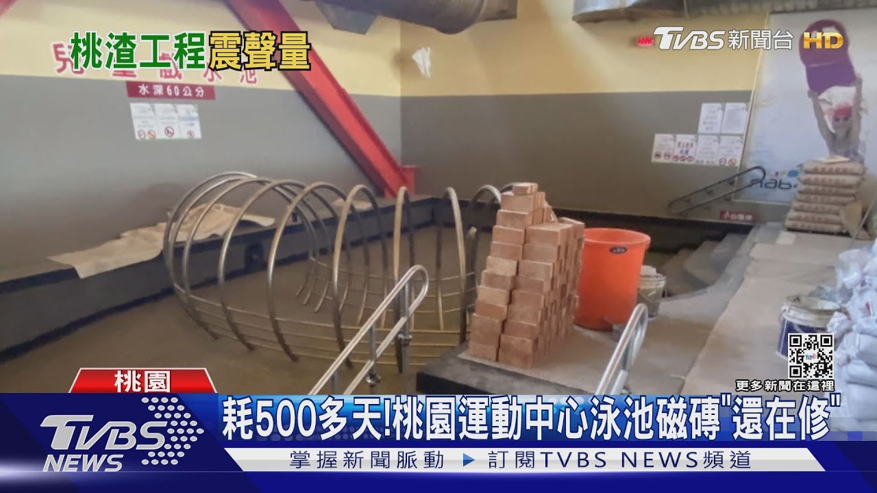 60萬預算爆增1520萬　桃園泳池仍「修不好」