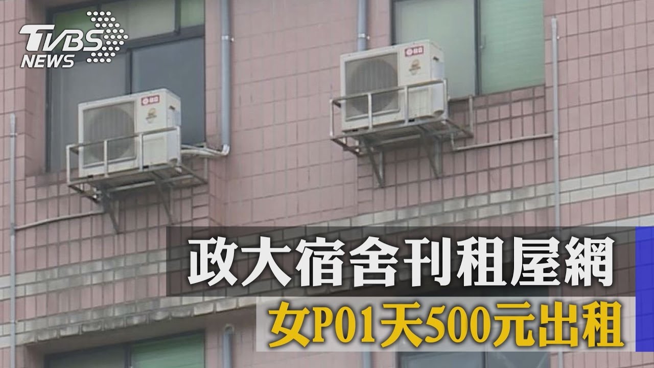 政大宿舍刊租屋網　女PO1天500元出租