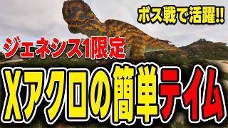 【ARK/ASA】Xアクロカントサウルスのテイムは"これが"いればめっちゃ楽になる！【Genesis】