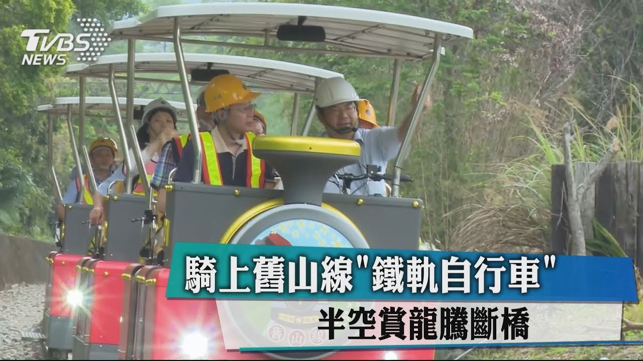 騎上舊山線「鐵軌自行車」 半空賞龍騰斷橋