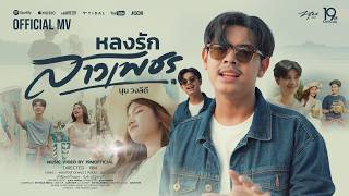หลงรักสาวเพชร – นุน วงลิดี