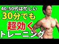 大胸筋 背中の広背筋 肩の三角筋 腹筋忙 しい40-50代に【30分でも超効く!】全身のトレーニング 短い時間でガツンと刺激!筋肉をつけるテクニック!