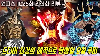 [원피스 1025화 최신화 풀버전 리뷰]드디어 패왕색 류오와 마지막 기어5의 변신을 통해 최강의 해적으로 탄생할 루피!!