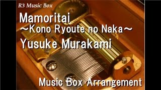 Mamoritai ～Kono Ryoute no Naka～/Yusuke Murakami [Music Box]