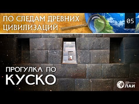 Прогулка по Куско/Tour of Cuzco