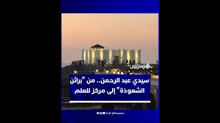 إعادة تأهيل ضريح سيدي عبد الرحمن.. نموذج لتطوير السياحة الدينية thumbnail