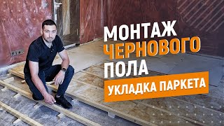 Монтаж чернового пола