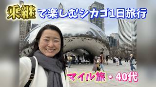 ANA THE ROOMで降り立つシカゴ｜マイルで叶える大人の街歩き