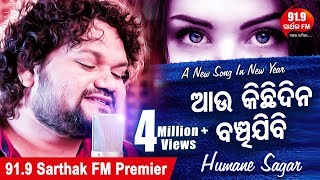 Michhare Kahide Bhala Pau Boli..Au Kichi Dina Banchijibi ମିଛରେ କହିଦେ | Humane Sagar | Sidharth Music