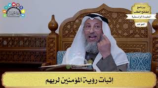 62 - إثبات رؤية المؤمنين لربهم - عثمان الخميس