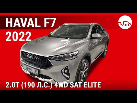 Haval F7 2022 2.0T (190 л.с.) 4WD SAT Elite - видеообзор