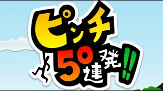 【ピンチ50連発!!】大岩!?ワニ!?アクションと閃きでピンチを乗り越えていく！