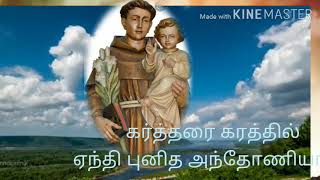 Download lagu கர்த்தரை கரத்தில் ஏந்தி புனித அந்தோணியார்.. mp3