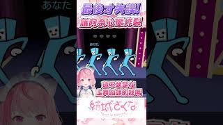 最後才出錯！讓阿奈心態炸裂 #vtuber  #結城さくな  #結城昨日奈