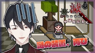 【滅やばたにえん】誰を助けることが救いと成るのか【にじさんじ/夢追翔】