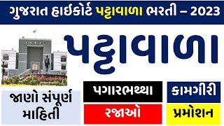 Gujarat High Court Peon bharti 2023 | હાઇકોર્ટ ભરતી 2023 | પગાર | કામગીરી | રજાઓ | સંપૂર્ણ માહિતી