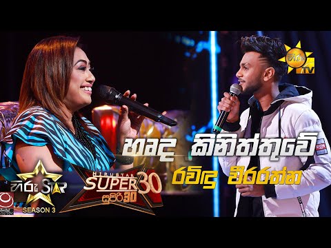 Harda Kiniththuwe - හෘද කිනිත්තුවේ | Ravindu Weerarathne💥Hiru Star Season 3 |Super 30 round|Part 06🔥