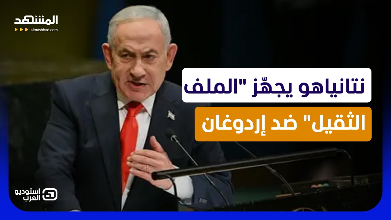 حرب إردوغان ونتانياهو تخرج من المنابر.. "لاهاي" قد تصبح ساحة المواجهة التالية 