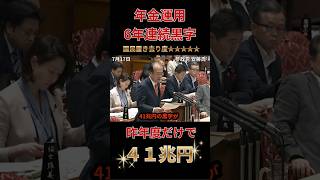 『衝撃答弁』年金運用6年連続黒字！昨年度だけで４１兆円黒字も還元拒否！100年後の年金の為に、今の国民を見捨てる政府！ #政治 #ニュース #参議院＃年金＃参政党＃厚労省＃年金運用