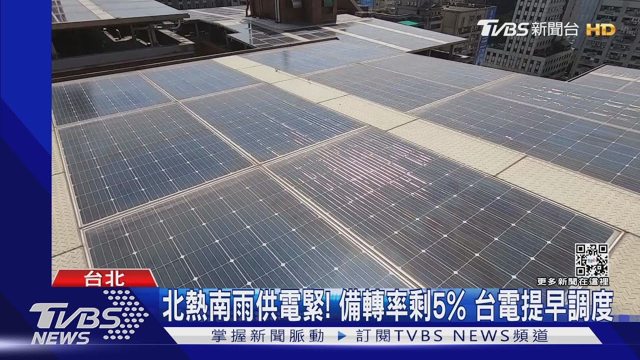 北熱南雨供電緊！備轉率剩5%　台電提早調度